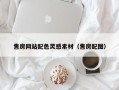 金昌售房网站配色灵感素材（售房配图）