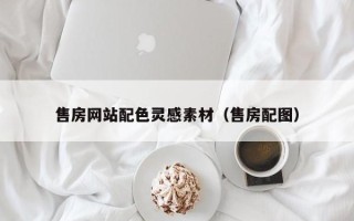 金昌售房网站配色灵感素材（售房配图）